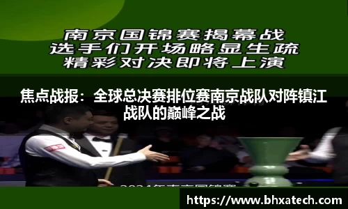 焦点战报：全球总决赛排位赛南京战队对阵镇江战队的巅峰之战