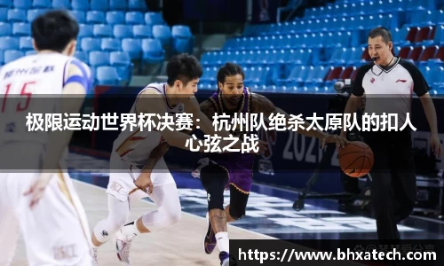 极限运动世界杯决赛：杭州队绝杀太原队的扣人心弦之战