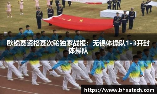欧锦赛资格赛次轮独家战报：无锡体操队1-3开封体操队