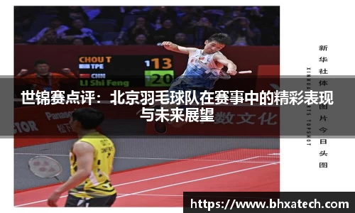 世锦赛点评：北京羽毛球队在赛事中的精彩表现与未来展望