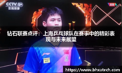 钻石联赛点评：上海乒乓球队在赛事中的精彩表现与未来展望