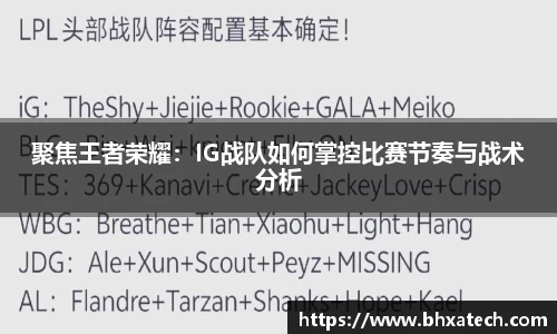 聚焦王者荣耀：IG战队如何掌控比赛节奏与战术分析