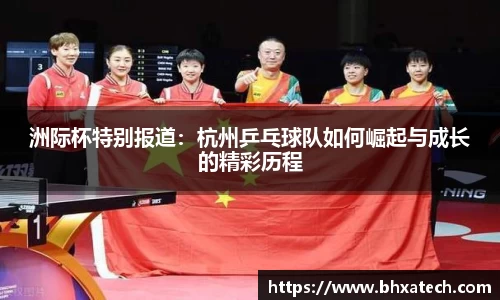 洲际杯特别报道：杭州乒乓球队如何崛起与成长的精彩历程