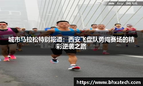 城市马拉松特别报道：西安飞盘队勇闯赛场的精彩逆袭之路