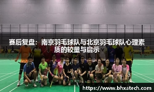 赛后复盘：南京羽毛球队与北京羽毛球队心理素质的较量与启示