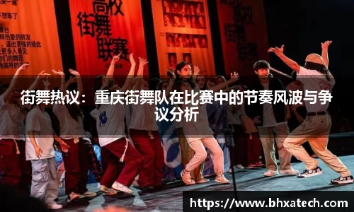 街舞热议：重庆街舞队在比赛中的节奏风波与争议分析