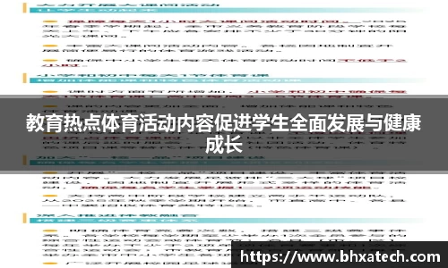 教育热点体育活动内容促进学生全面发展与健康成长