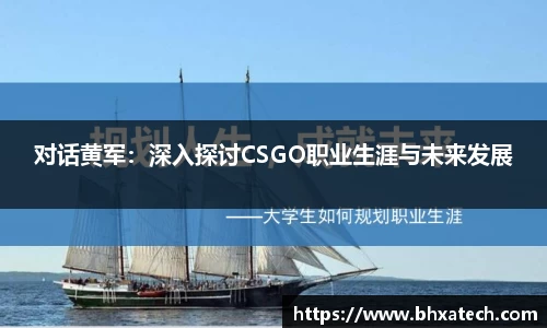 对话黄军：深入探讨CSGO职业生涯与未来发展