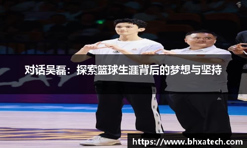 对话吴磊：探索篮球生涯背后的梦想与坚持