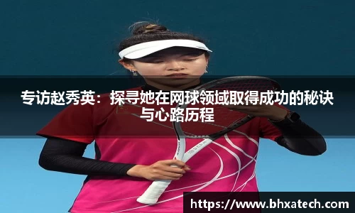 专访赵秀英：探寻她在网球领域取得成功的秘诀与心路历程