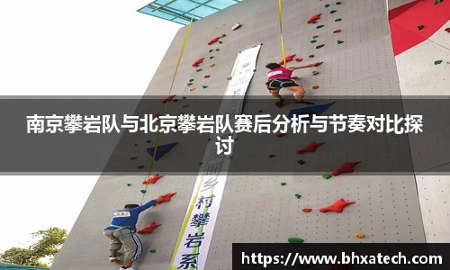 南京攀岩队与北京攀岩队赛后分析与节奏对比探讨