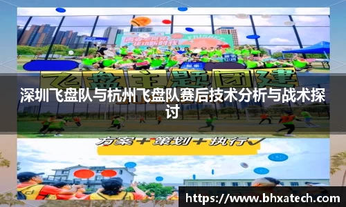 深圳飞盘队与杭州飞盘队赛后技术分析与战术探讨