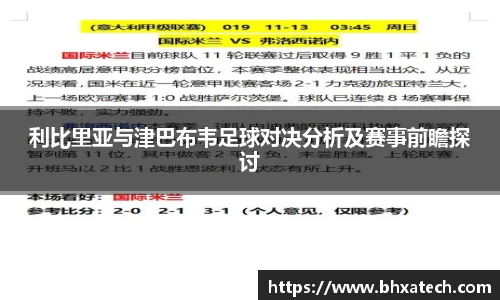 利比里亚与津巴布韦足球对决分析及赛事前瞻探讨