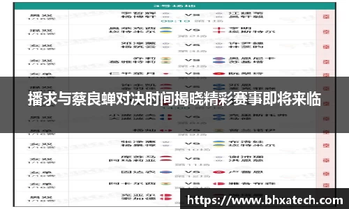 播求与蔡良蝉对决时间揭晓精彩赛事即将来临
