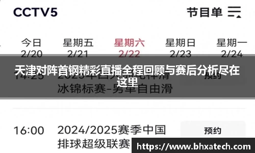 天津对阵首钢精彩直播全程回顾与赛后分析尽在这里